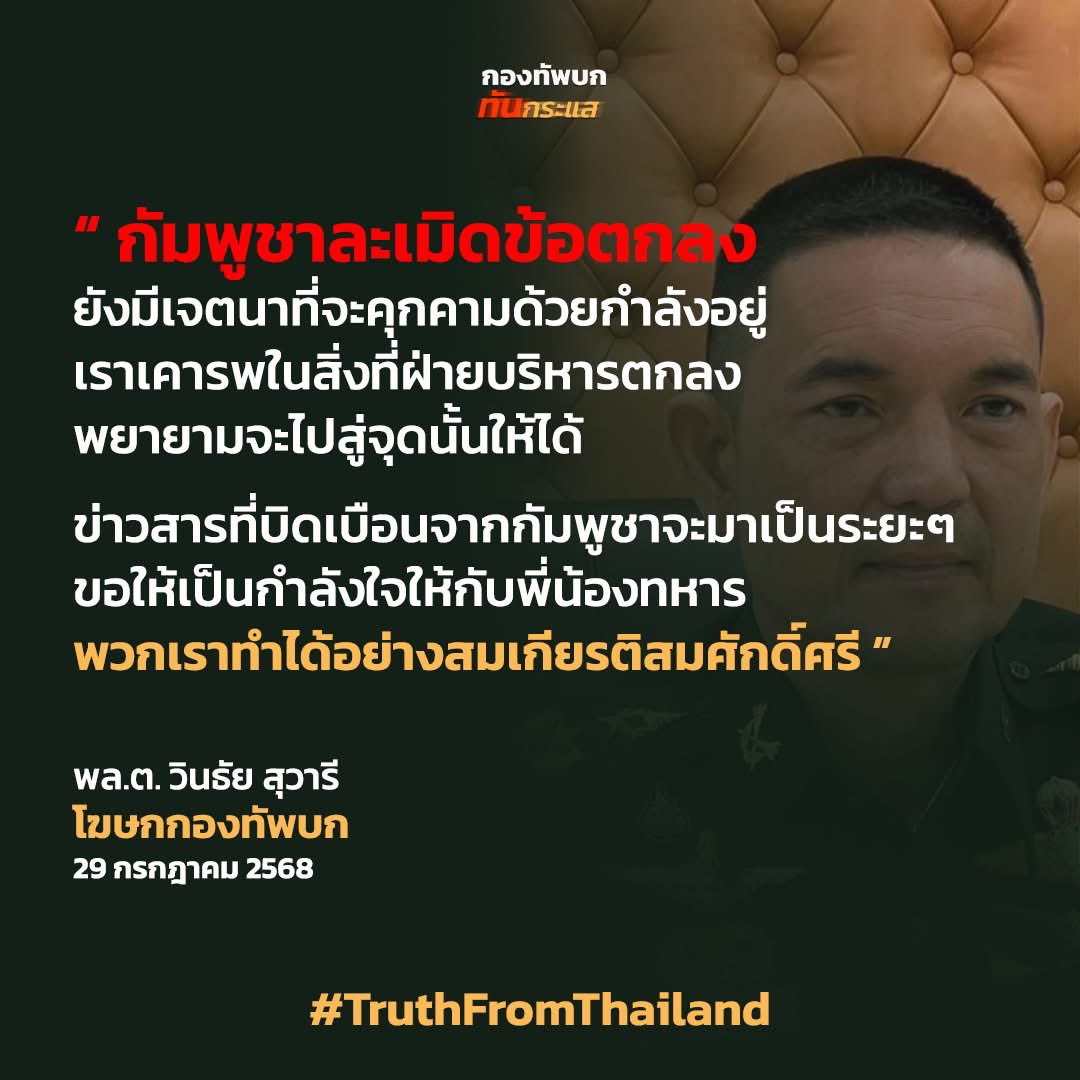 RTATrend's tweet image. “ กัมพูชาละเมิดข้อตกลง
ยังมีเจตนาที่จะคุกคามด้วยกำลังอยู่
เราเคารพในสิ่งที่ฝ่ายบริหารตกลง
พยายามจะไปสู่จุดนั้นให้ได้ 

ข่าวสารที่บิดเบือนจากกัมพูชาจะมาเป็นระยะๆ 
ขอให้เป็นกำลังใจให้กับพี่น้องทหาร 
พวกเราทำได้อย่างสมเกียรติสมศักดิ์ศรี ”

พล.ต. วินธัย สุวารีโฆษกกองทัพบก 
29 กรกฎาคม…