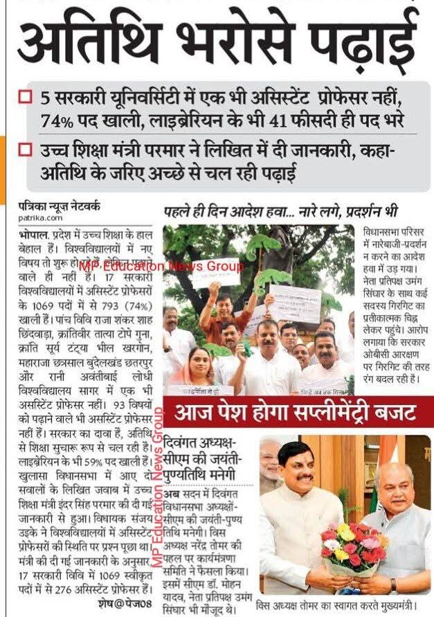 माननीय <a href="/Indersinghsjp/">इन्दरसिंह परमार</a> ज़ी आपको धन्यवाद की आप #अतिथि_विद्वानों के हित बोलें है🙏माननीय <a href="/DrMohanYadav51/">Dr Mohan Yadav</a> इसी लगातार विद्वानों के स्थाई समायोजन पर मोहर लगाने की कृपा करें🙏मौका भी है दस्तूर भी है <a href="/rshuklabjp/">Rajendra Shukla</a> <a href="/CMMadhyaPradesh/">Chief Minister, MP</a> <a href="/highereduminmp/">Higher Education Department, MP</a>   <a href="/ChouhanShivraj/">Shivraj Singh Chouhan</a> <a href="/OfficeofSSC/">Office of Shivraj</a>