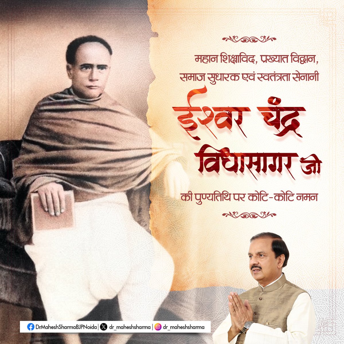 Dr. Mahesh Sharma (@dr_maheshsharma) on Twitter photo рдирд╛рд░реА рд╢рдХреНрддрд┐ рдХреЗ рдЙрддреНрдерд╛рди рдПрд╡рдВ рд╕рд╢рдХреНрддрд┐рдХрд░рдг рд╣реЗрддреБ рдЕрдкрдирд╛ рд╕рдореВрдЪрд╛ рдЬреАрд╡рди рд╕рдорд░реНрдкрд┐рдд рдХрд░ рджреЗрдиреЗ рд╡рд╛рд▓реЗ, рднрд╛рд░рддреАрдп рдирд╡рдЬрд╛рдЧрд░рдг рдХреЗ рдЕрдЧреНрд░рджреВрдд, рдорд╣рд╛рди рд╕рдорд╛рдЬ рд╕реБрдзрд╛рд░рдХ рдПрд╡рдВ рдкреНрд░рдЦрд░ рд╢рд┐рдХреНрд╖рд╛рд╡рд┐рджреН рдИрд╢реНрд╡рд░ рдЪрдВрджреНрд░ рд╡рд┐рджреНрдпрд╛рд╕рд╛рдЧрд░ рдЬреА рдХреЛ рдЙрдирдХреА рдкреБрдгреНрдпрддрд┐рдерд┐ рдкрд░ рд╕рд╛рджрд░ рдирдорди рдПрд╡рдВ рднрд╛рд╡рднреАрдиреА рд╢реНрд░рджреНрдзрд╛рдВрдЬрд▓рд┐ред рдирд╛рд░реА рд╢рдХреНрддрд┐ рдХреЗ рдЙрддреНрдерд╛рди рдПрд╡рдВ рд╕рд╢рдХреНрддрд┐рдХрд░рдг рд╣реЗрддреБ рдЕрдкрдирд╛ рд╕рдореВрдЪрд╛ рдЬреАрд╡рди рд╕рдорд░реНрдкрд┐рдд рдХрд░ рджреЗрдиреЗ рд╡рд╛рд▓реЗ, рднрд╛рд░рддреАрдп рдирд╡рдЬрд╛рдЧрд░рдг рдХреЗ рдЕрдЧреНрд░рджреВрдд, рдорд╣рд╛рди рд╕рдорд╛рдЬ рд╕реБрдзрд╛рд░рдХ рдПрд╡рдВ рдкреНрд░рдЦрд░ рд╢рд┐рдХреНрд╖рд╛рд╡рд┐рджреН рдИрд╢реНрд╡рд░ рдЪрдВрджреНрд░ рд╡рд┐рджреНрдпрд╛рд╕рд╛рдЧрд░ рдЬреА рдХреЛ рдЙрдирдХреА рдкреБрдгреНрдпрддрд┐рдерд┐ рдкрд░ рд╕рд╛рджрд░ рдирдорди рдПрд╡рдВ рднрд╛рд╡рднреАрдиреА рд╢реНрд░рджреНрдзрд╛рдВрдЬрд▓рд┐ред