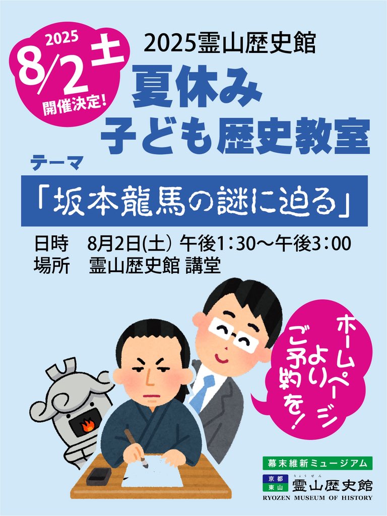 「夏休み子ども歴史教室」残席あります！今回は幕末の英傑・ #坂本龍馬 を取り上げます。
◾️開催日時:2025年8月2日（土）13:30～15:00
＊詳しくは霊山歴史館、ホームぺージをご覧いただき、専用フォーマットよりお申込みください。