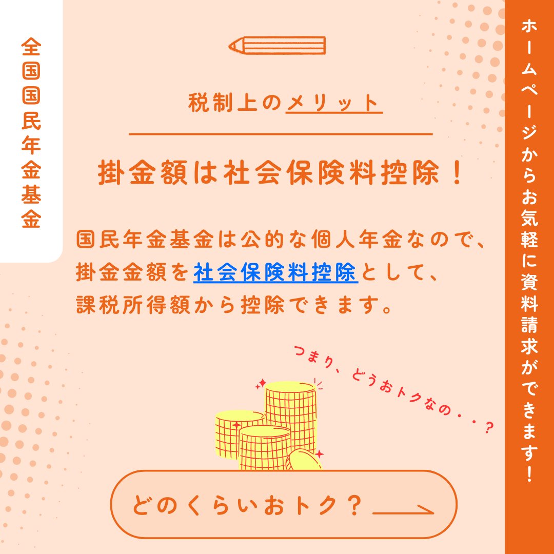 国民年金基金 税制上のメリットについてご紹介！ ＼ポイント💡／ ☑️掛金額は #社会保険料控除 の対象 ☑️一般の #個人年金 よりもおトク  ☑️#小規模企業共済 などと併用可能 明日は