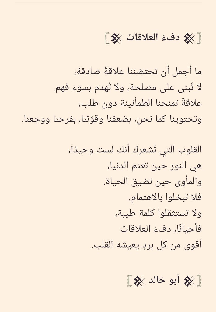 خاطرة: دفئ العلاقات
بقلم: أبو خالد