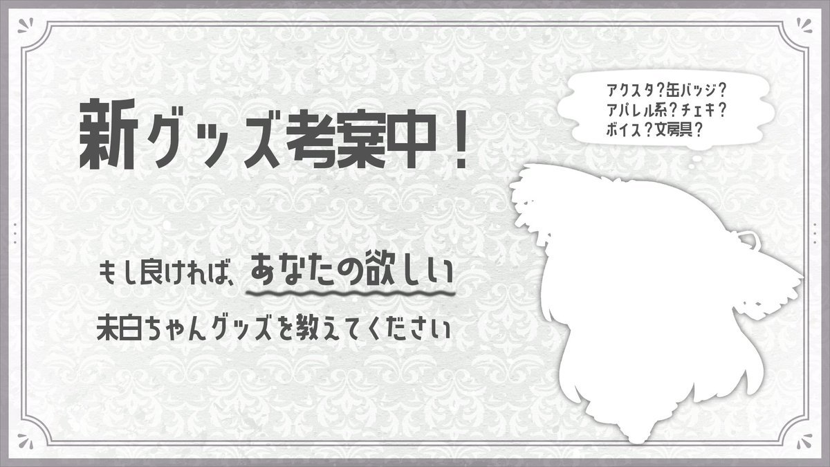mishiro_VTuber's tweet image. 🗣️　ご意見募集！

８月９日、解像度UPの新お披露目に伴って、新グッズを考案中です👒

もし良ければ、あなたの欲しい未白グッズを教えてくれませんか…！
皆さんの意見を出来るだけ考慮して、グッズ制作に取り組みたいと思います🎐…