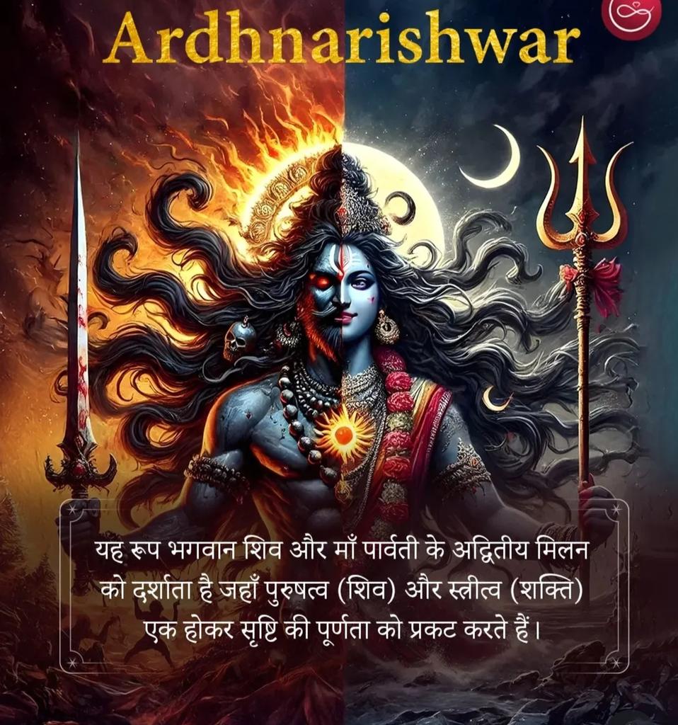 यह रूप भगवान शिव और मां पार्वती के अद्वितीय मिलन को दर्शाता है 
हर हर महादेव 🥀🌺