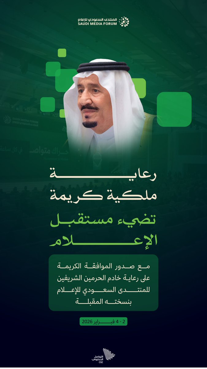 عندما تأتي الرعاية الكريمة من خادم الحرمين الشريفين لمنتدى الإعلام السعودي، فهي ليست مجرد دعم لحدث… بل تأكيد على أن الإعلام ركيزة وطنية، وصناعة استراتيجية تُسهم في تشكيل الوعي وتعزيز الحضور السعودي عالميًا.
#منتدى_الإعلام_السعودي
#السعودية