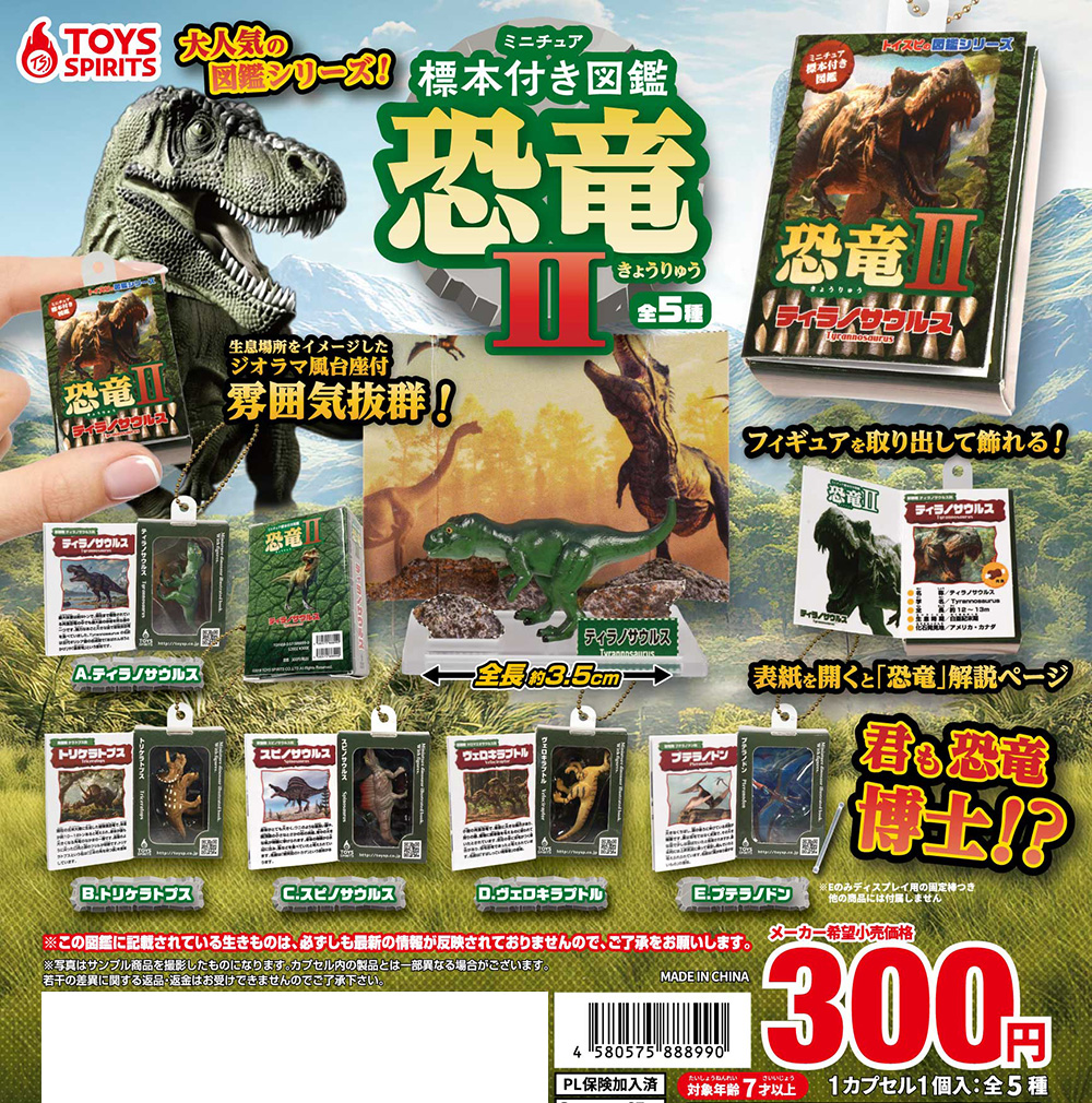 🦖「ミニチュア標本付き図鑑マスコット恐竜Ⅱ」🦖 大人気のミニチュア