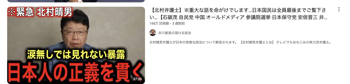 junchann0202's tweet image. 北村弁護士の切り抜きのバズり方をみてると参政党よりさらに「下」があることがわかります