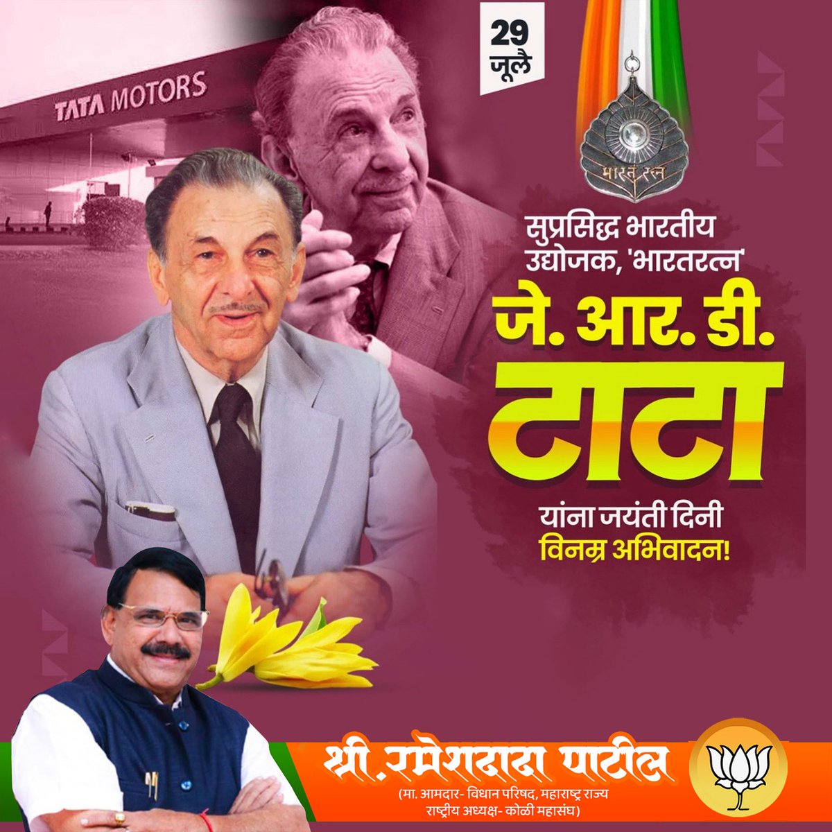 भारतीय उद्योग क्षेत्राला चालना देणारे महान उद्योजक, भारतरत्न जे. आर. डी. टाटा यांना जयंतीनिमित्त विनम्र अभिवादन!

#JRDTata #Jayanti