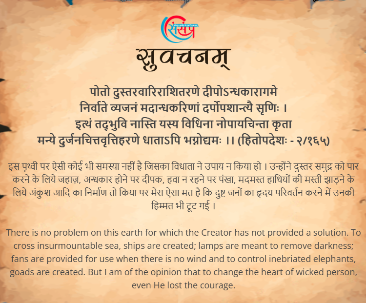 आज का सुवचन ।

पोतो दुस्तरवारिराशितरणे दीपोऽन्धकारागमे
निर्वाते व्यजनं मदान्धकरिणां दर्पोपशान्त्यै सृणिः ।
इत्थं तद्भुवि नास्ति यस्य विधिना नोपायचिन्ता कृता
मन्ये दुर्जनचित्तवृत्तिहरणे धाताऽपि भग्नोद्यमः ।। (हितोपदेशः - २/१६५)

R.M.- samskrittutorial.in/suvachanani.php

#sanskrit #suvachnam