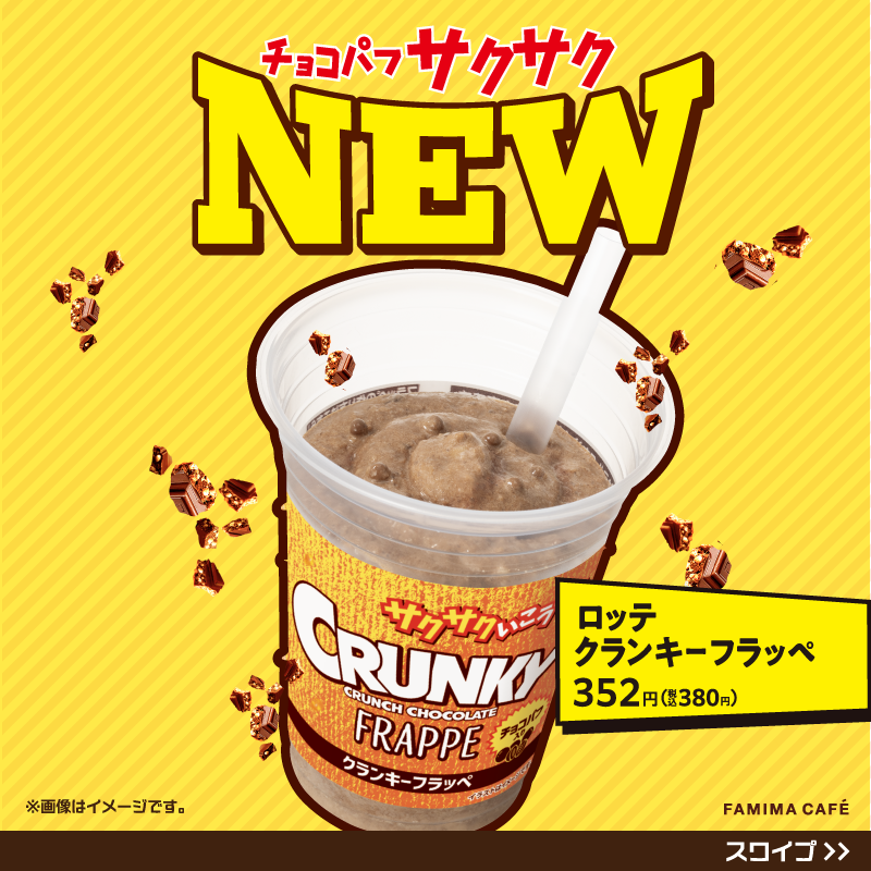 famima_now's tweet photo. クランキーフラッペ発売記念
╰━ｖ━━━━━━━━━━╯​
   😋🍫✨

クランキーポップジョイ無料クーポンが
抽選で5,000名様に当たる🎁

📝応募方法
① @famima_nowをフォロー
②本投稿をリポスト
③画像をタップして参加

毎日参加OK🎯はずれてもWチャンス！