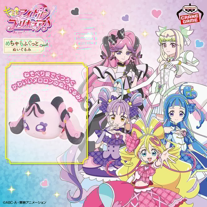 #プリキュア シリーズ【プライズ】バンプレスト

2025年8月5日（火）より順次登場予定

キミとアイドルプリキュア♪ 
めちゃもふぐっとぬいぐるみ～くつろぎプリルン～
めちゃもふぐっとぬいぐるみ～くつろぎメロロン～

bsp-prize.jp/title/IP000036…