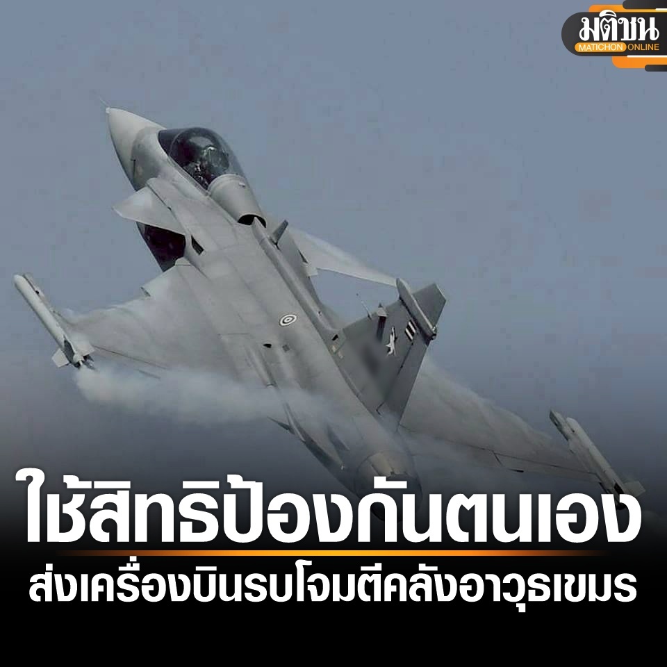 wenbinz's tweet photo. กองทัพอากาศ ยันส่ง F-16 คู่ Gripen หนุนภาคพื้น มุ่งโจมตีคลังอาวุธเขมร ยันไทยป้องกันตนเองตาม ม.51 กฎบัตรสหประชาชาติ
#ทหารไทย #กองทัพอากาศ #F16 #ชายแดนไทยกัมพูชา #ไทยกัมพูชา
#ThailandCambodia #TruthFromThailand #泰國新聞
#MatichonOnline
🔻 https://t.co/NEfTNqFqNh