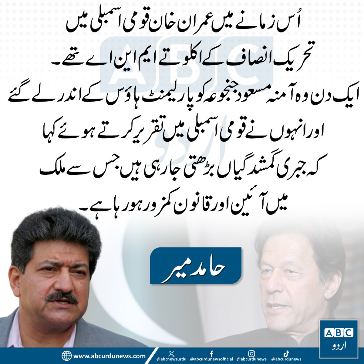 ABCNewsUrdu's tweet image. اُس زمانے میں عمران خان قومی اسمبلی میں تحریک انصاف کے اکلوتے ایم این اے تھے ۔ایک دن وہ آمنہ مسعود جنجوعہ کو پارلیمنٹ ہاؤس کے اندر لے گئے اورانہوں نے قومی اسمبلی میں تقریر کرتے ہوئے کہا کہ جبری گمشدگیاں بڑھتی جا رہی ہیں جس سے ملک میں آئین اور قانون کمزور ہو رہا ہے، حامد میر…