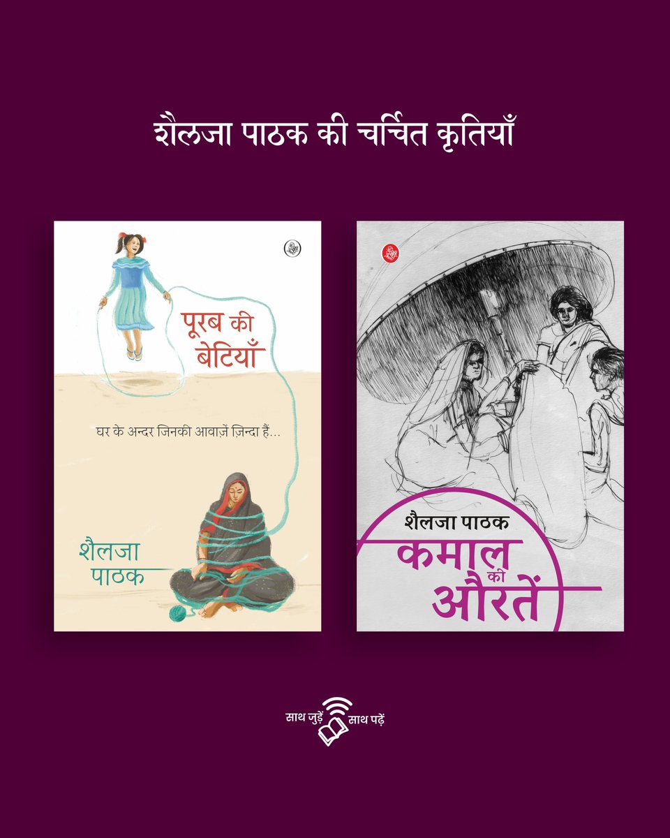 Rajkamal Prakashan ЁЯУЪ (@rajkamalbooks) on Twitter photo тАШрдЬрд╝рд┐рдиреНрджрдЧреА рдХреНрдпрд╛ рд╣реИтАЩ рдХрд╛ рд╕рд╣реА рдЬрд╡рд╛рдм рдХреБрдЫ рд╣реЛрддрд╛ рд╣реА рдирд╣реАрдВ рд╣реЛрдЧрд╛ред рд╕рдмрдХреА рдЕрдкрдиреА рдХрд╝рд╡рд╛рдпрдж рд╣реЛрдЧреАред рд╕рдмрдХреЗ рдЕрдкрдиреЗ рддрд░реАрдХреЗред рд╣рдорд╛рд░реА рдЬрд╝рд┐рдиреНрджрдЧреА рд╕рдлрд╝реЗрдж рд╕рдВрдЧрдорд░рдорд░ рдХреА рд╕рд╛рдлрд╝ рдЪрдордХрддреА рдлрд╝рд░реНрд╢-рд╕реА рд╣реИред рдПрдХ рдмрд╛рд▓ рдЧрд┐рд░ рдЬрд╛рдП рддреЛ рдЧрд╝рд▓рдд рд▓рдЧрдиреЗ рд▓рдЧрддрд╛ рд╕рдмред
рдкреВрд░рдм рдХреА рдмреЗрдЯрд┐рдпрд╛рдБ тАв рд╢реИрд▓рдЬрд╛ рдкрд╛рдардХ
#рд╕рд╛рдердЬреБрдбрд╝реЗрдВрд╕рд╛рдердкрдврд╝реЗрдВ тАШрдЬрд╝рд┐рдиреНрджрдЧреА рдХреНрдпрд╛ рд╣реИтАЩ рдХрд╛ рд╕рд╣реА рдЬрд╡рд╛рдм рдХреБрдЫ рд╣реЛрддрд╛ рд╣реА рдирд╣реАрдВ рд╣реЛрдЧрд╛ред рд╕рдмрдХреА рдЕрдкрдиреА рдХрд╝рд╡рд╛рдпрдж рд╣реЛрдЧреАред рд╕рдмрдХреЗ рдЕрдкрдиреЗ рддрд░реАрдХреЗред рд╣рдорд╛рд░реА рдЬрд╝рд┐рдиреНрджрдЧреА рд╕рдлрд╝реЗрдж рд╕рдВрдЧрдорд░рдорд░ рдХреА рд╕рд╛рдлрд╝ рдЪрдордХрддреА рдлрд╝рд░реНрд╢-рд╕реА рд╣реИред рдПрдХ рдмрд╛рд▓ рдЧрд┐рд░ рдЬрд╛рдП рддреЛ рдЧрд╝рд▓рдд рд▓рдЧрдиреЗ рд▓рдЧрддрд╛ рд╕рдмред
рдкреВрд░рдм рдХреА рдмреЗрдЯрд┐рдпрд╛рдБ тАв рд╢реИрд▓рдЬрд╛ рдкрд╛рдардХ
#рд╕рд╛рдердЬреБрдбрд╝реЗрдВрд╕рд╛рдердкрдврд╝реЗрдВ