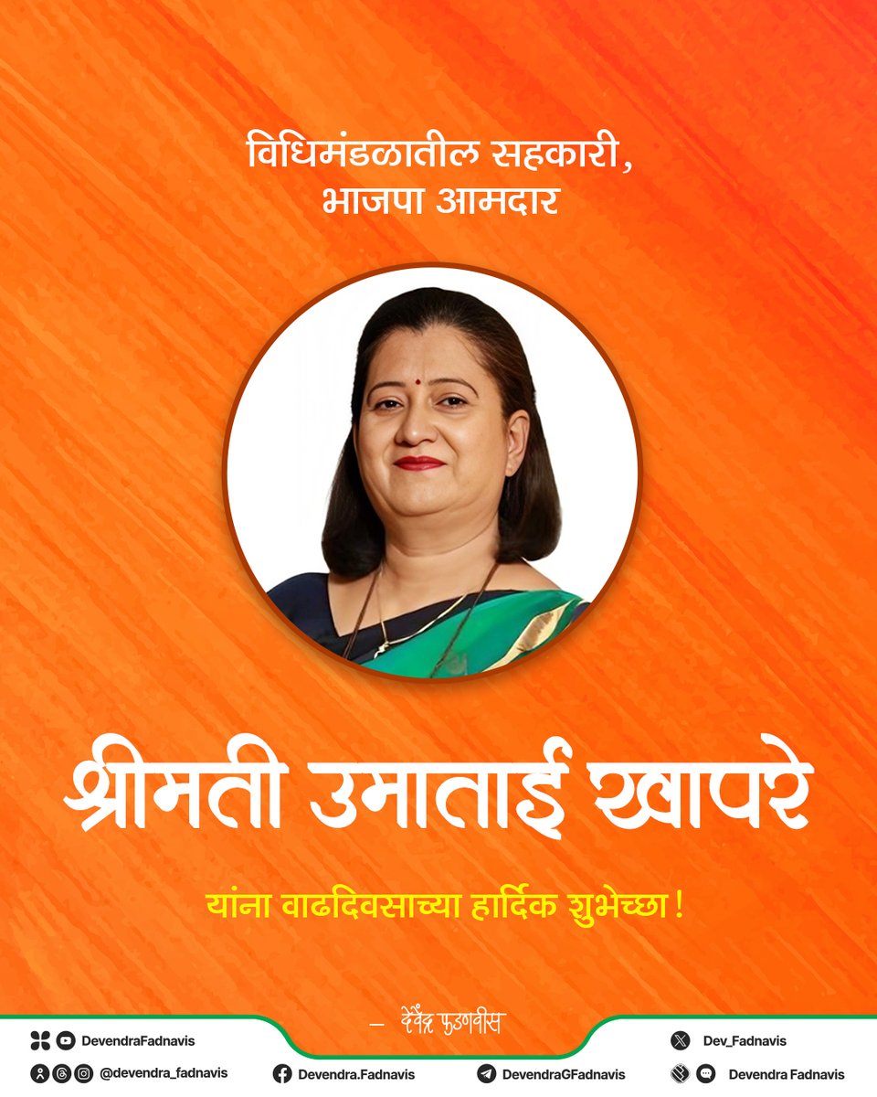 विधिमंडळातील सहकारी, भाजपा आमदार श्रीमती उमाताई खापरे यांना वाढदिवसाच्या हार्दिक शुभेच्छा! 
<a href="/umakhaprebjp/">Uma Khapre( Modi Ka Parivar)</a>