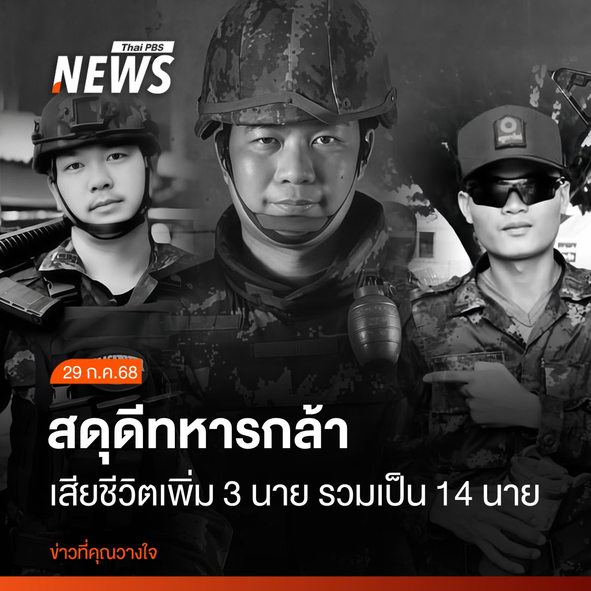 Ant69140151's tweet image. ขอแสดงความเสียใจอย่างสุดซึ้ง พวกคุณกล้าหาญมาก ขอบคุณที่ช่วยปกป้องแผ่นดินไทยนะคะ🙏🤍
#TruthFromThailand
#กัมพูชายิงก่อน
#CambodiaOpenedFire
#ไทยนี้รักสงบแต่ถึงรบไม่ขลาด
#ชายแดนไทยกัมพูชา
#ทหารไทย #สดุดีทหารกล้า #สดุดีทหารไทย