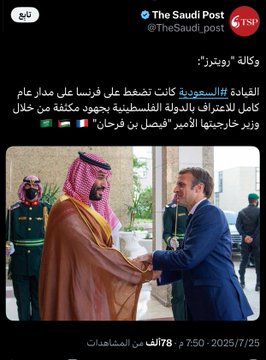 #السعودية_العظمى ماهي كلمة تقال هي فعلاً كذا ونشوف ثقل المملكة السياسي والاقتصادي والدوبلوماسي وتأثيرها على الدول وكيف كل الدول تلتجأ لها 

والسعودية في موضوع فلسطين ضغطت على فرنسا علشان تعترف في فلسطين وتم هالشيء 👍🏻