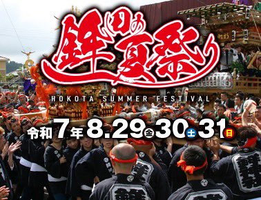 鉾神社夏季例大祭（鉾田の夏祭り）の特設ページを開設いたしました。
お祭りに関する情報を掲載しておりますので是非ご覧ください。

↓↓特設ページはこちらから↓↓
hokota-tpa.org/hokota-summerf…
#鉾田の夏祭り