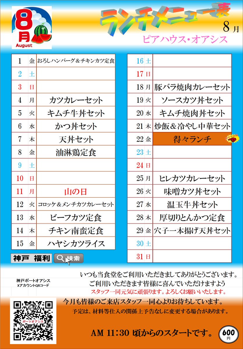 Kobe_Port_Oasis's tweet photo. ピアハウス・オアシス　8月メニュー
28日が厚切りとんかつですよ！ https://t.co/Gl4Xbbbua0