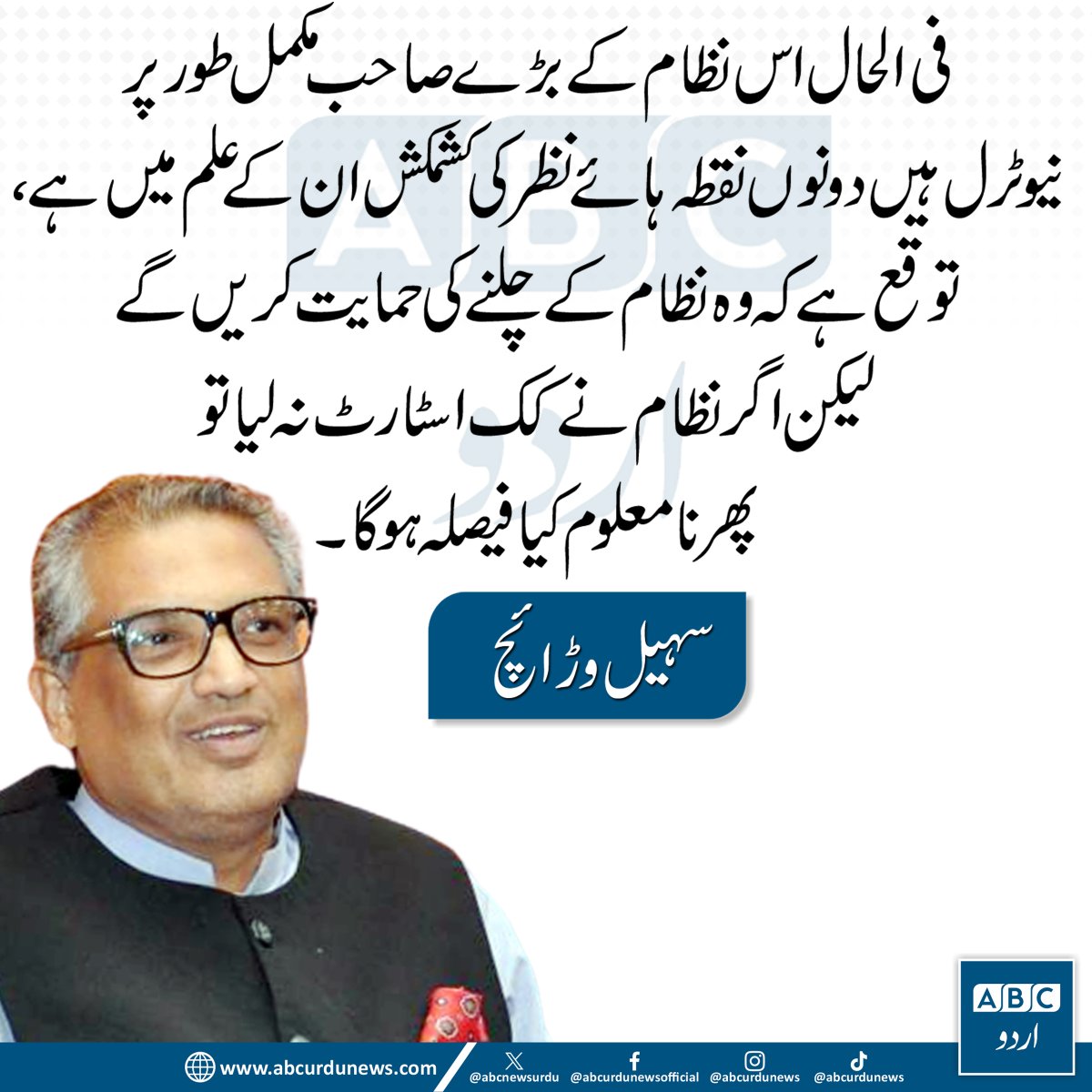 ABCNewsUrdu's tweet image. فی الحال اس نظام کے بڑے صاحب مکمل طور پر نیوٹرل ہیں دونوں نقطہ ہائے نظرکی کشمکش ان کے علم میں ہے ،توقع ہے کہ وہ نظام کے چلنے کی حمایت کریں گے لیکن اگر نظام نے کک اسٹارٹ نہ لیا تو پھر نامعلوم کیا فیصلہ ہوگا، سہیل وڑائچ
@suhailswarraich