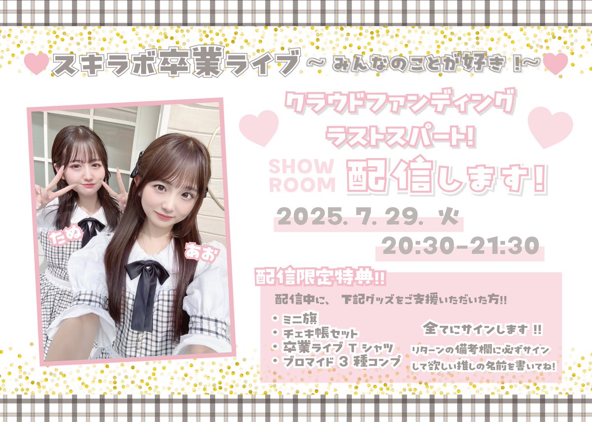 💓配信のお知らせ💓

クラファンオープン記念！第4弾！
本日、7/29(火)20:30〜あおたぬでSHOWROOM配信します✨

配信限定のサイン特典は Tシャツ、チェキ帳、ブロマイド3種セット、ミニ旗です❣️(全キャスト対象)

キャストのサイン入りグッズが手に入るラストチャンスデです😆‼️