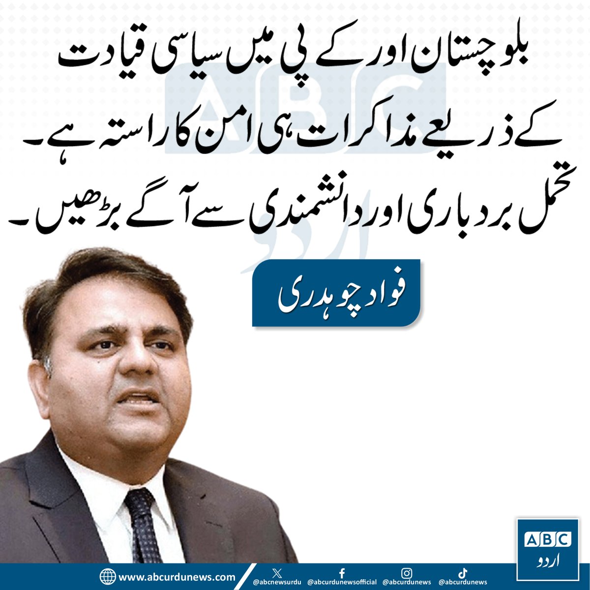 ABCNewsUrdu's tweet image. بلوچستان اور کے پی میں سیاسی قیادت کے ذریعے مذاکرات ہی امن کا راستہ ہے۔ تحمل بردباری اور دانشمندی سے آگے بڑھیں، فواد چوہدری
@fawadchaudhry