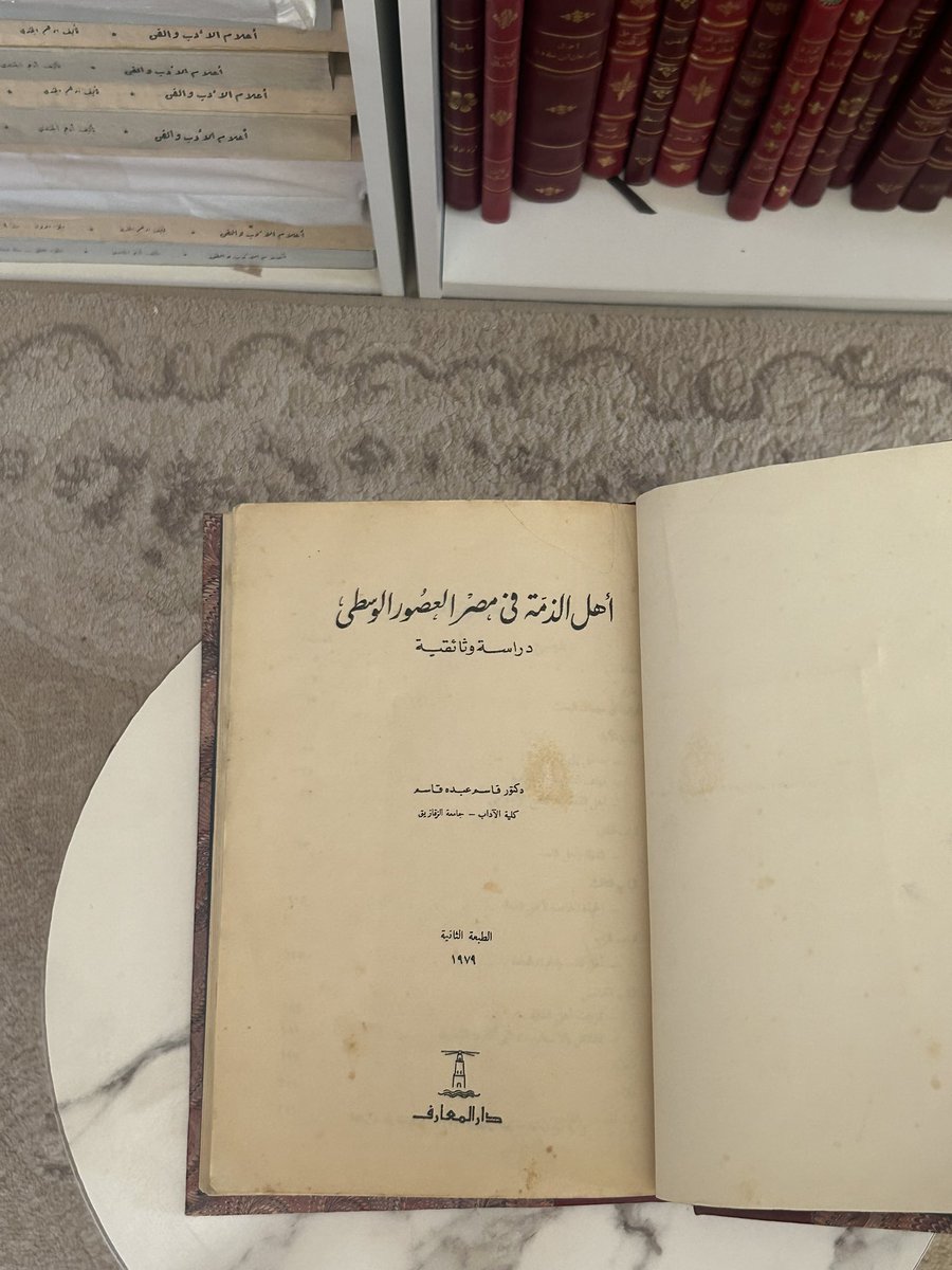 Aha_x2's tweet image. متاح للشراء 📚
أهل الذمة في مصر العصور الوسطى دراسة وثائقية، لقاسم عبده قاسم
الطبعة الثانية - دار المعارف - مصر - 1979م.
231 صفحة.
واتس: 0553126855
