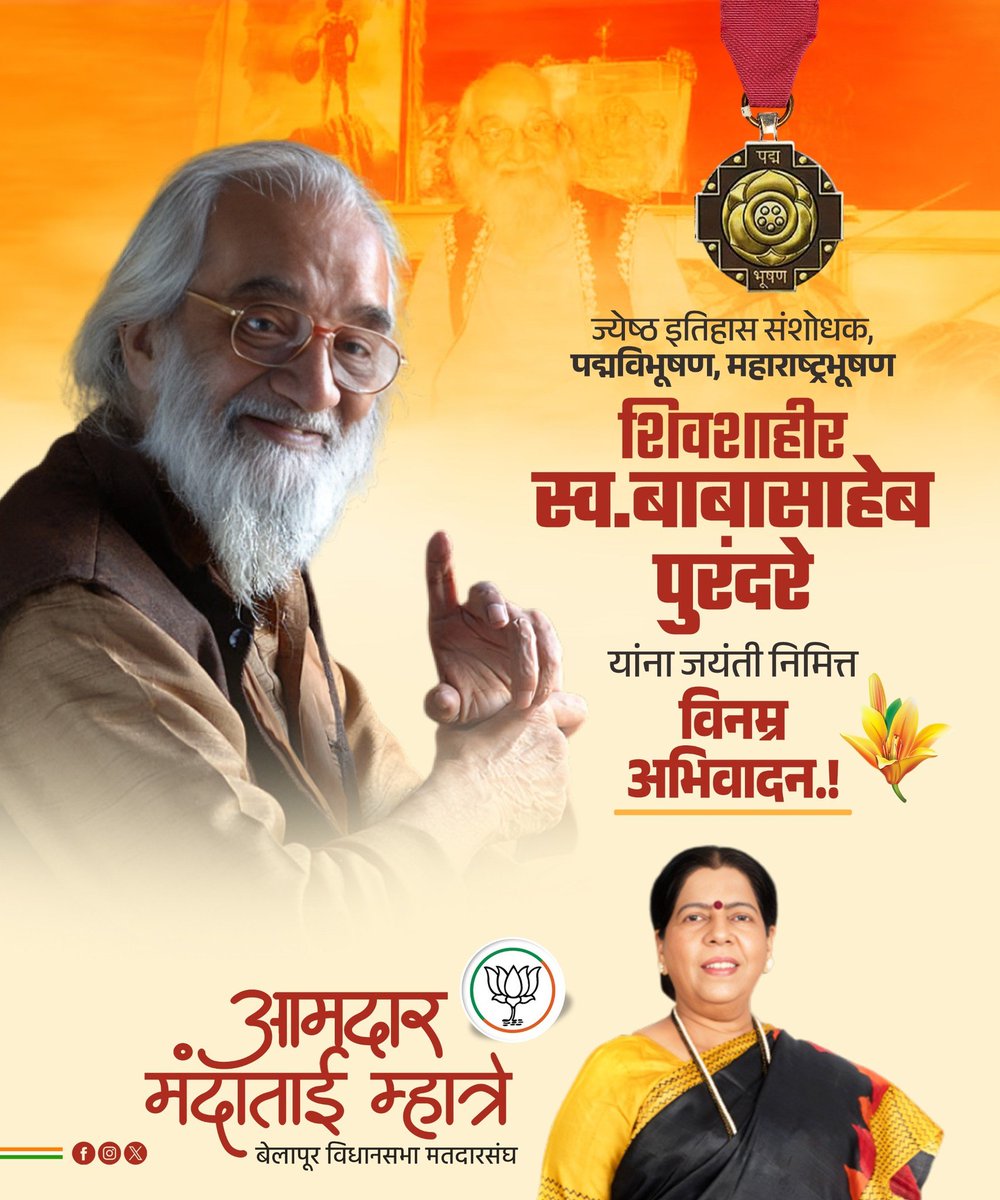 शिवरायांचे चरित्र सर्वदूर पोहोचवण्यासाठी आपले संपूर्ण आयुष्य वेचणारे थोर शिवचरित्रकार, महाराष्ट्र भूषण, पद्मविभूषण शिवशाहीर बाबासाहेब पुरंदरे यांना जयंती निमित्त विनम्र अभिवादन !

#babasahebpurandare