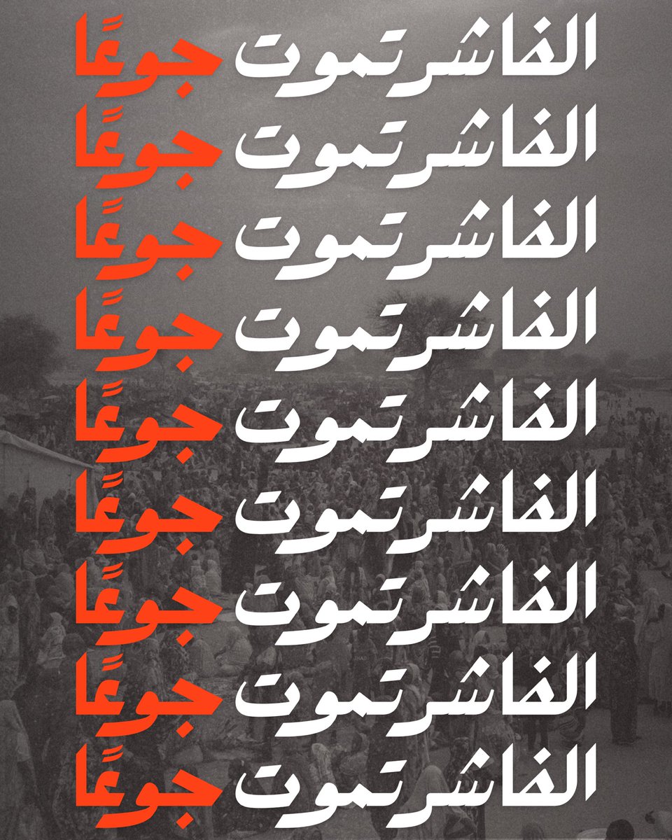 AlAnoud12393's tweet image. #الفاشر_تموت_جوعاََ
مجاعة تحاصر أهلنا في #الفاشر، والأصوات ساكتة، وكأن دم السوداني أرخص!
وحدها #السعودية وقفت مع السودان في محنه، قدّمت المساعدات، ونادت بوقف الحرب، بينما غيرها اكتفى بالتفرّج أو التصريحات الفارغة.
لا تخلون #الفاشر تختنق بصمتكم.