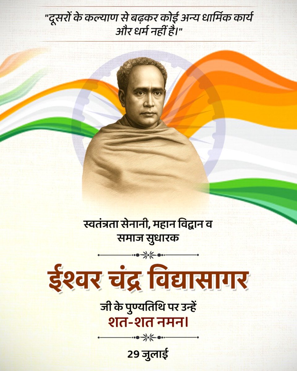 शिक्षाविद, दार्शनिक, समाज सुधारक एवं स्वतंत्रता सेनानी ईश्वर चन्द्र विद्यासागर जी की पुण्यतिथि पर सादर नमन।
#ईश्वर_चन्द्र_विद्यासागर #IshwarChandraVidyasagar