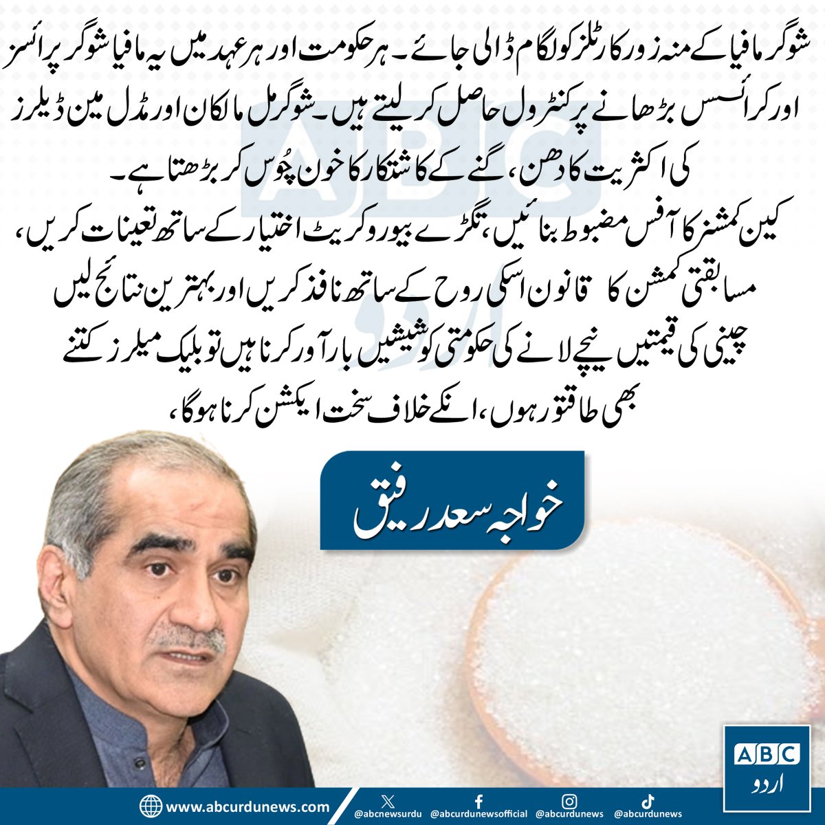 ABCNewsUrdu's tweet image. شوگر مافیا کے منہ زور کارٹلز کو لگام ڈالی جائے۔ چینی کی قیمتیں نیچے لانے کی حکومتی کوشیشیں بارآور کرنا ہیں توبلیک میلرز کتنے بھی طاقتور ہوں ، انکے خلاف سخت ایکشن کرنا ہوگا، خواجہ سعد رفیق
@KhSaad_Rafique