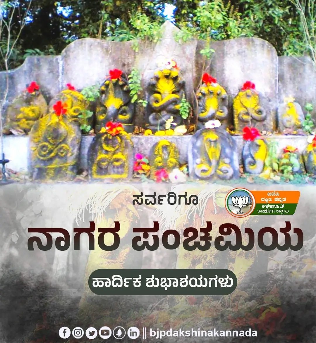 ನಾಡಿನ ಸಮಸ್ತ ಜನತೆಗೆ ನಾಗರಪಂಚಮಿ ಹಬ್ಬದ ಹಾರ್ದಿಕ ಶುಭಾಶಯಗಳು.

#Nagarapanchami