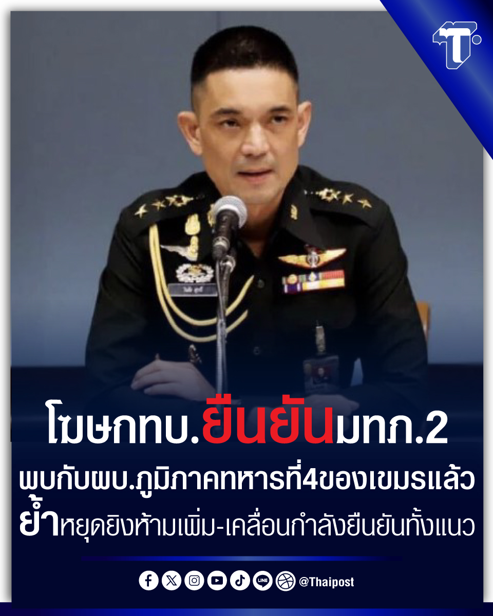 thaipost's tweet image. โฆษกทบ. ยืนยัน มทภ.2 พบกับผบ.ภูมิภาคทหารที่ 4 ของเขมรแล้ว ย้ำ หยุดยิง ห้ามเพิ่ม-เคลื่อนกำลัง ยืนยันทั้งแนว thaipost.net/hi-light/83330…
#วินธัยสุวารี #โฆษกทบ #ไทยกัมพูชา #หยุดยิง #เจรจา #ห้ามเคลื่อนกำลัง