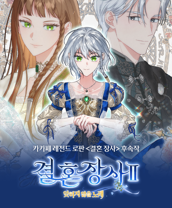 카카페 레전드 로판 <결혼장사> 후속작
<결혼 장사2 ~잊히지 않을 노래~>가 

8월 2일 오후 10시,
카카오페이지로 찾아옵니다. 

오픈 사전 이벤트 진행 중(~8/2)✨
아래 링크에서 알림 신청하면 캐시 뽑기권을 드려요!
bit.ly/44RDMbf

#결혼장사 #결혼장사2 #로판 #피어라 #webtoon #manhwa