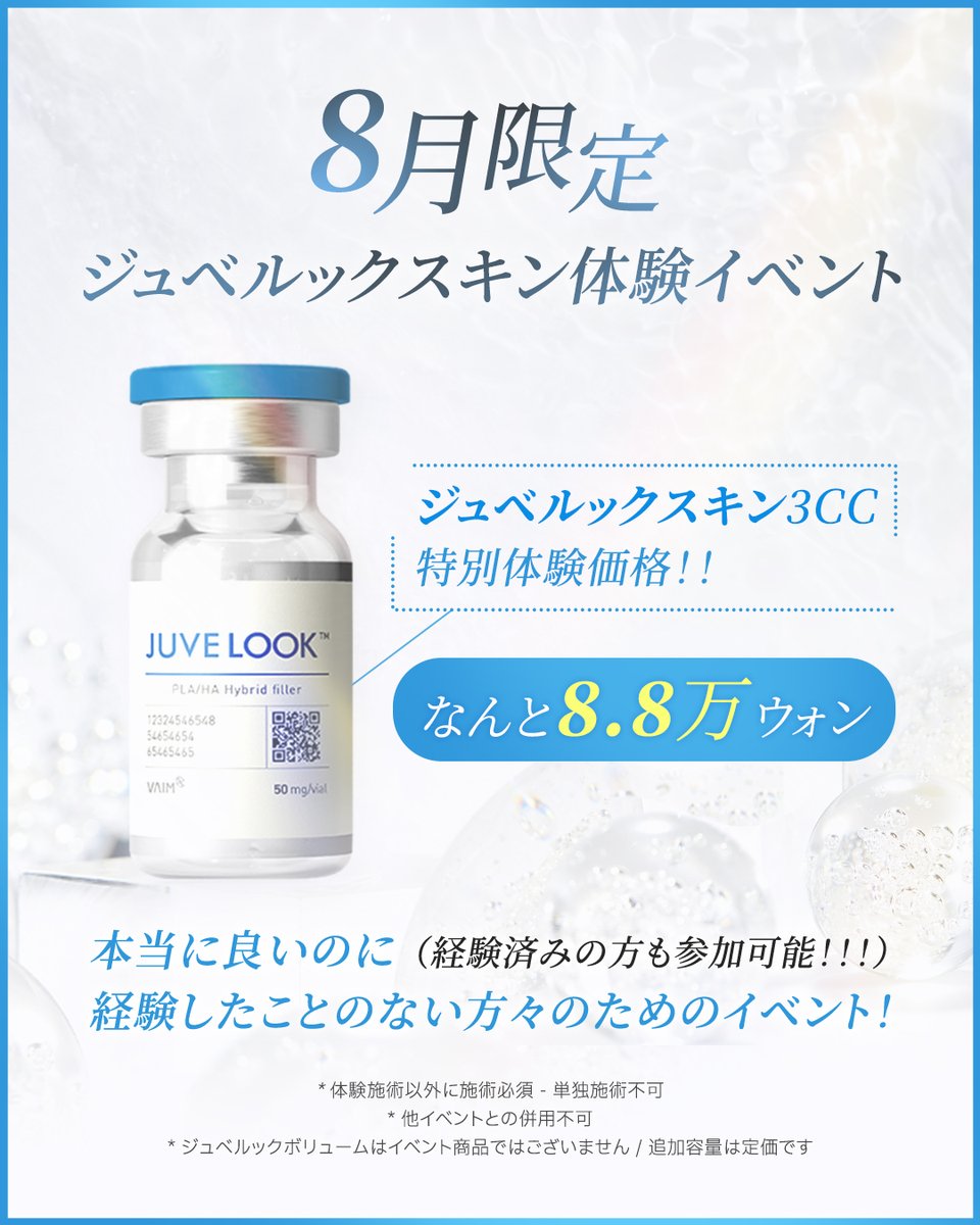 DOUBLEMJPN's tweet photo. 【8月限定】✨ダブルｍ / doublemjpn✨ ジュベルックスキン3CCが驚きの8.8万ウォン！💖 「まだ未体験」「効果を実感したい」あなたへ！このチャンスをお見逃しなく！他の施術と併用必須/他イベント併用不可。詳細はLINEで！📷

#ジュベルックスキン #ジュベルック #スキンブースター #韓国美容 #韓国美容皮膚科 #肌管理 #美肌ケア #アンチエイジング #毛穴ケア #シワ改善 #ダブルｍ #doublemjpn #韓国旅行 #ソウル旅行 #江南体育注册认准hth66点vip