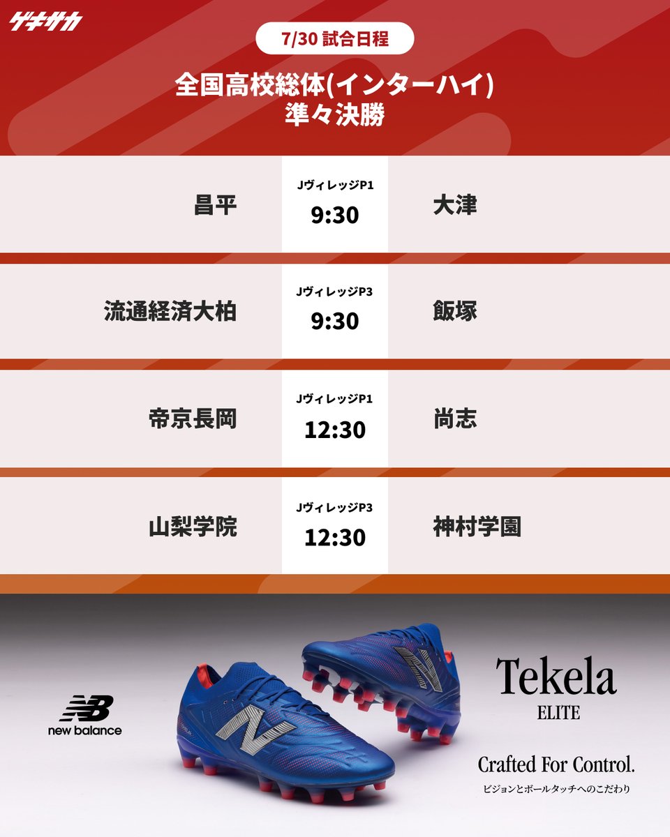 gekisaka's tweet image. ／
【試合日程】
全国高校総体(インターハイ)🏆
📅7月30日(水)
📌準々決勝
web.gekisaka.jp/pickup/detail/…
＼

📝令和7年度全国高校総体(インターハイ)特集ページ
web.gekisaka.jp/pickup/detail/…

#PR #ゲキサカ #高校サッカー #インターハイ