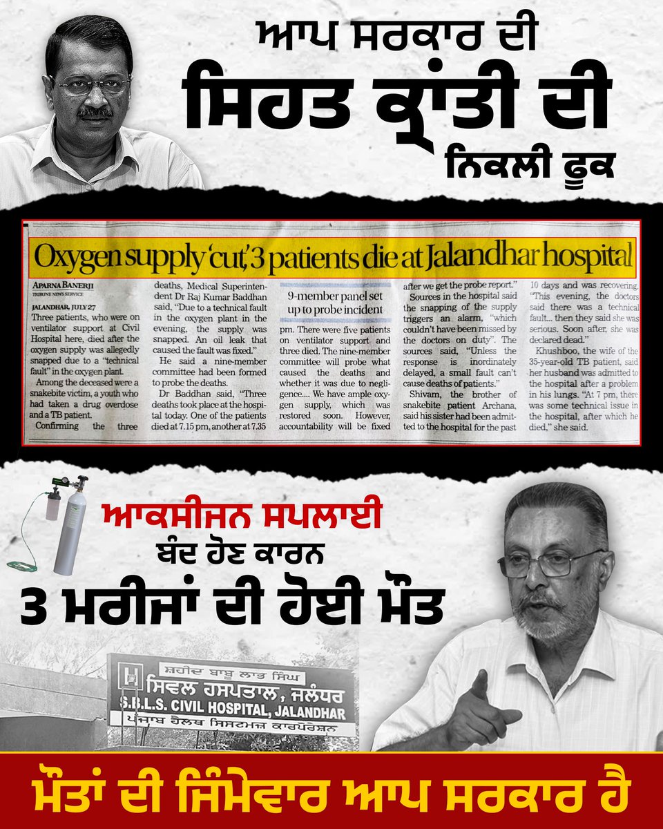 The shocking loss of lives of three patients, including a 15-year-old, because of nearly an hour long disruption in oxygen supply in ventilators at Civil Hospital Jalandhar is just one more example of the utter neglect of the critical health sector by the <a href="/AamAadmiParty/">AAP</a> govt.