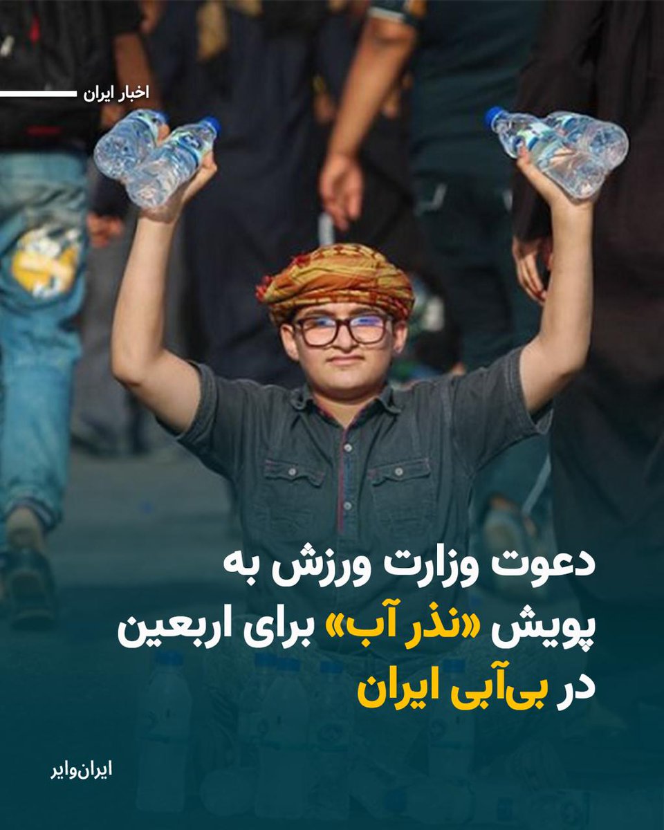 twiterrism819's tweet image. وزارت ورزش کمپین نذر آب برای اربعین راه انداخته. شرکتهای تولید آب معدنی برای اظهار چاکری کامیون پر میفرستند و در #بی_آبی قیمت آب معدنی زیاد میشود.
بیآبی به بحران تشنگی و شستشو رسیده ولی حکومت با دهن کجی ته مانده آب کشور را هم برای مراسم ایدئولوژیکش خرج میکند