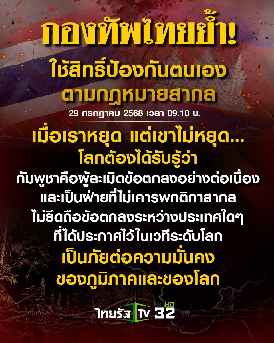 ploysai57517's tweet image. ขอประณามกัมพูชาละเมิดการหยุดยิง
#Truthformthailand
#หยุดยิงหรือแค่ลวงโลก
#ไทยเคารพข้อตกลง
#เขมรยิงก่อน
#ปกป้องอธิปไตยไทย
#CambodiaIsAThreatToPeace
#ภัยต่อเสถียรภาพโลก
#TruthMustBeTold
#CambodiaViolatedCeasefire
#ThailandDefendsNotAttacks
#UNCharterMatters