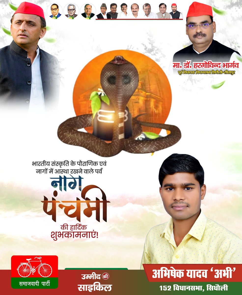 सभी देशवासियों को 'नाग पंचमी' के पावन पर्व की हार्दिक बधाई एवं शुभकामनाएं!

देवाधिदेव महादेव की कृपादृष्टि से सभी के जीवन में सुख शांति एवं समृद्धि सदैव बनी रहे।