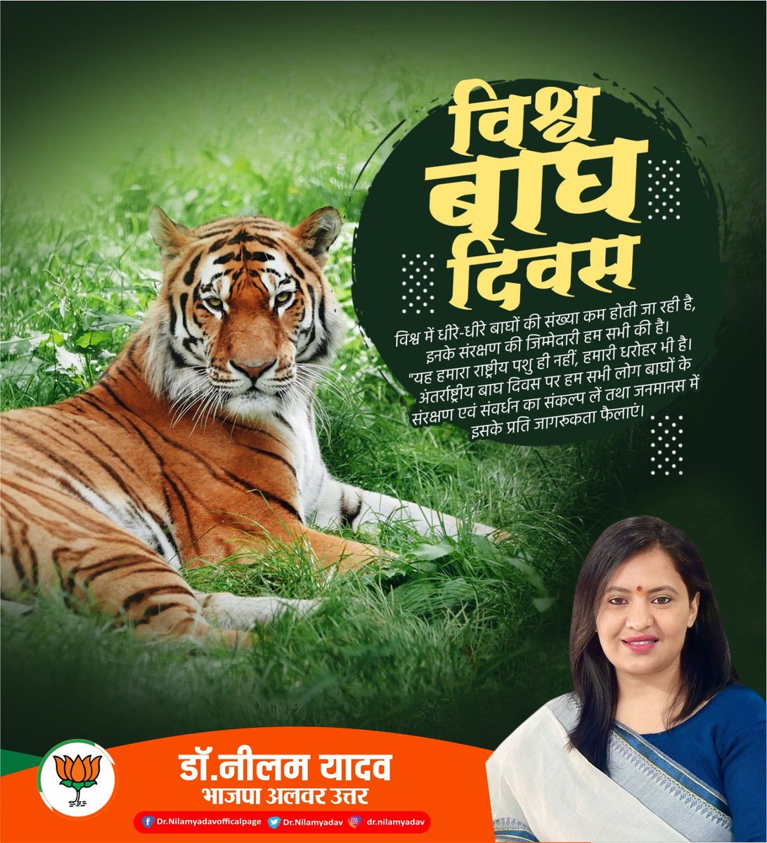 अंतर्राष्ट्रीय बाघ दिवस की आप सभी को हार्दिक शुभकामनाएँ। आइए, अंतरराष्ट्रीय बाघ दिवस पर हम बाघों के संरक्षण का संकल्प लें।

#InternationalTigerDay 
#internationaltigerday2025