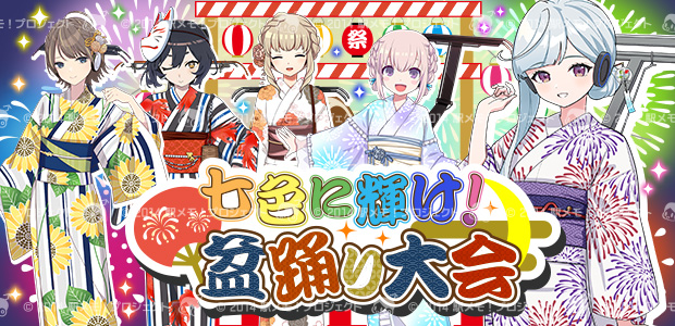 8/5 15時ごろよりイベント「七色に輝け！盆踊り大会」を開催予定！
駅にアクセスするとポイントGET♪ポイントを貯めて豪華報酬を獲得しましょう🎁
詳細はお知らせをご確認ください！
#駅メモ