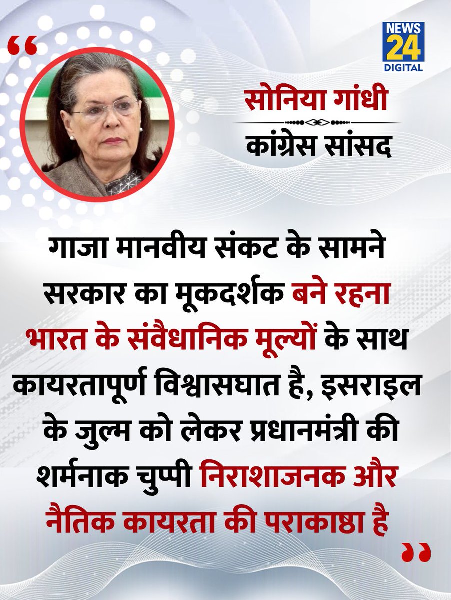 news24tvchannel's tweet image. "गाजा में हो रहे जुल्म पर प्रधानमंत्री की शर्मनाक चुप्पी निराशाजनक और नैतिक कायरता की पराकाष्ठा है"

◆ कांग्रेस सांसद सोनिया गांधी ने एक लेख लिखकर कहा 

#Sonia Gandhi | Sonia Gandhi | Gaza | #Gaza |