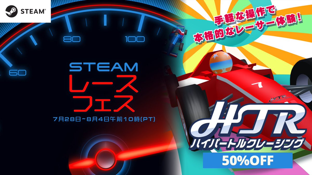 HyperTrqRacingJ's tweet photo. ただいま、【Steam レースフェス】にて、
Steam版「HTR: ハイパートルクレーシング 」がセール中！
期間限定で50%OFF！8/5(火)午前3時まで！
お得なこの機会に、レースの夏を楽しみましょう！
#HyperTrqRacing #Steam
👉 https://t.co/wLVl2jqgzU https://t.co/mMUD3zMxFO