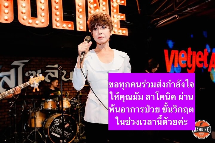 thaipost's tweet image. 'อ้วน วารุณี' แจ้งข่าว 'มัม ลาโคนิคส์' ป่วยหนัก
#อ้วนวารุณี #มันลาโคนิคส์
thaipost.net/entertainment-…