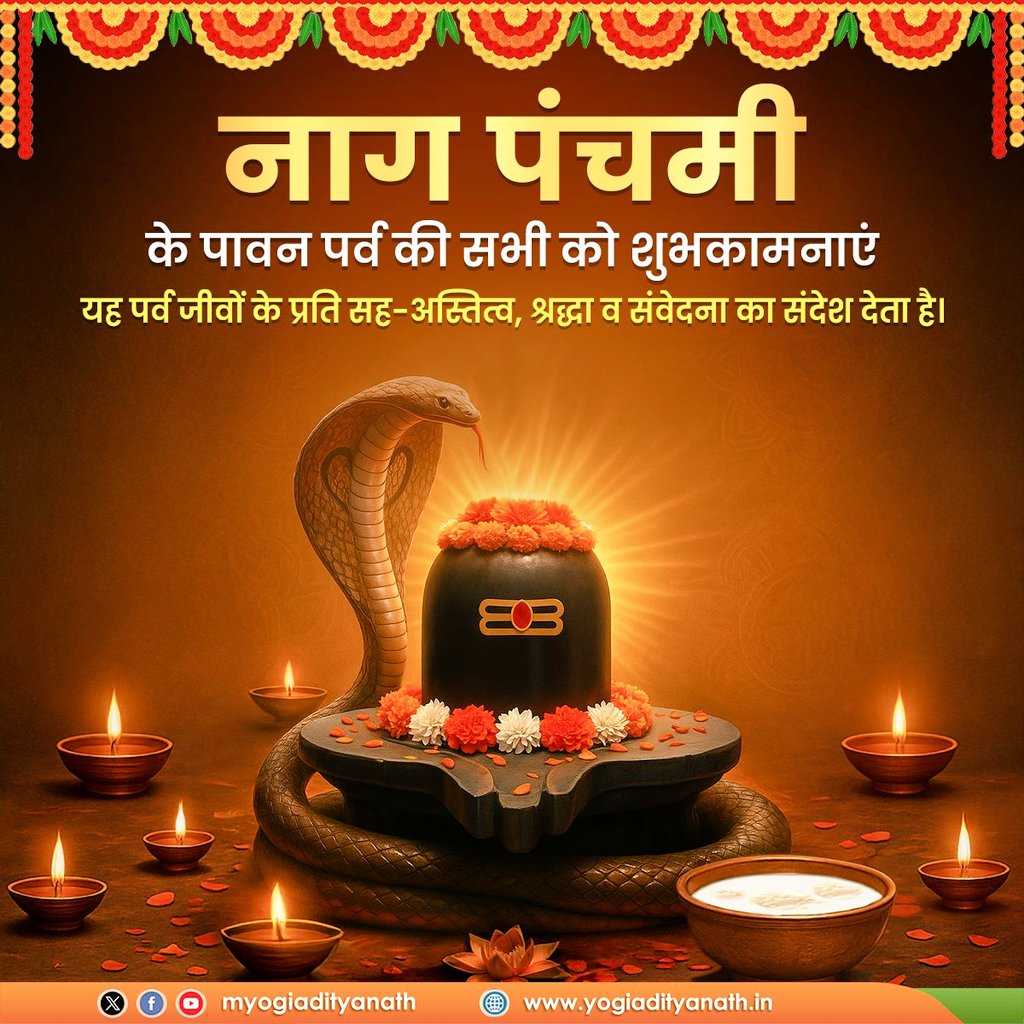 आप सभी को नाग पंचमी की हार्दिक शुभकामनाएं 
🙏🙏
#नाग_पंचमी