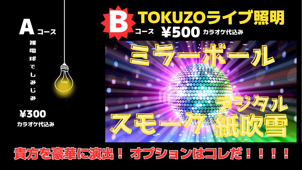 明日!7/30は18:00〜
夏休みだ！
第17回TOKUZO爆裂！カラオケ大会！
これが貴方をゴージャスに演出する
オプションだ！！！
入場無料！食べて飲んでお楽しみくだされー！！

#tokuzo
#得三
#カラオケ大会