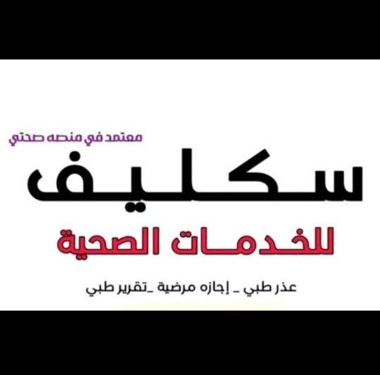 سكليف صحتي

wa.me/+966545148047