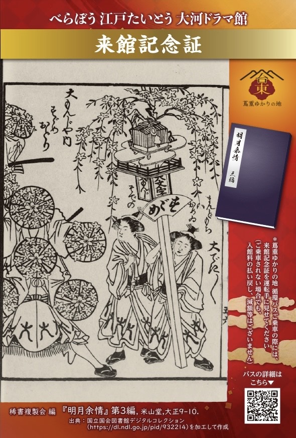 べらぼう 江戸たいとう #大河ドラマ館 では、8月1日(金)から来館記念証(特別版)を配布します📢
今回は 吉原のお祭り「俄（にわか）」の様子が描かれた絵本「明月余情」の限定デザインとなっています！
仲ノ町ゾーンも期間限定で俄の装いです🪭
ぜひご来館ください🐾

詳細 taito-tsutaju.jp/notices/94