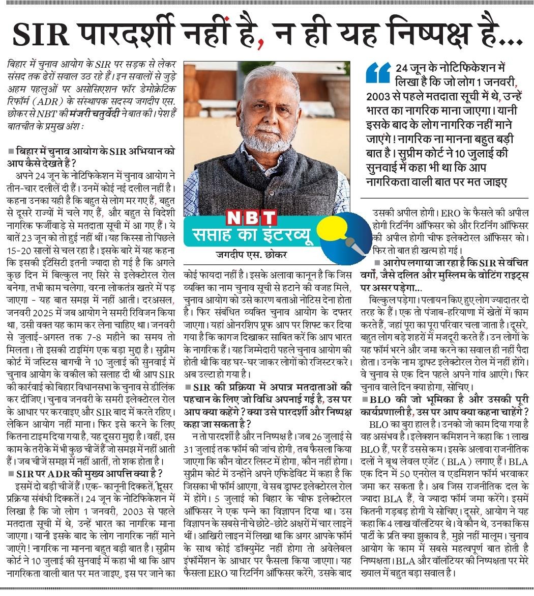 ADR તરીકે અમે  મતદાર યાદી ચકાસણી નહીં તેની પધ્ધતિનો વિરોધ કર્યો છે. 
1. 2003 પછીના રજીસ્ટર થયેલા મતદારોના નામ કોઈ નોટિસ વગર કમી કરવા લોક પ્રતિનિધિત્વ ધારાનો ભંગ છે.  
2. SIR પ્રક્રિયામાં  BLO  ઉપરાંત 1.5 લાખ રાજકીય પક્ષોના એજન્ટ જોડાયા. શું રાજકીય પક્ષોના એજન્ટ નિષ્પક્ષ છે?